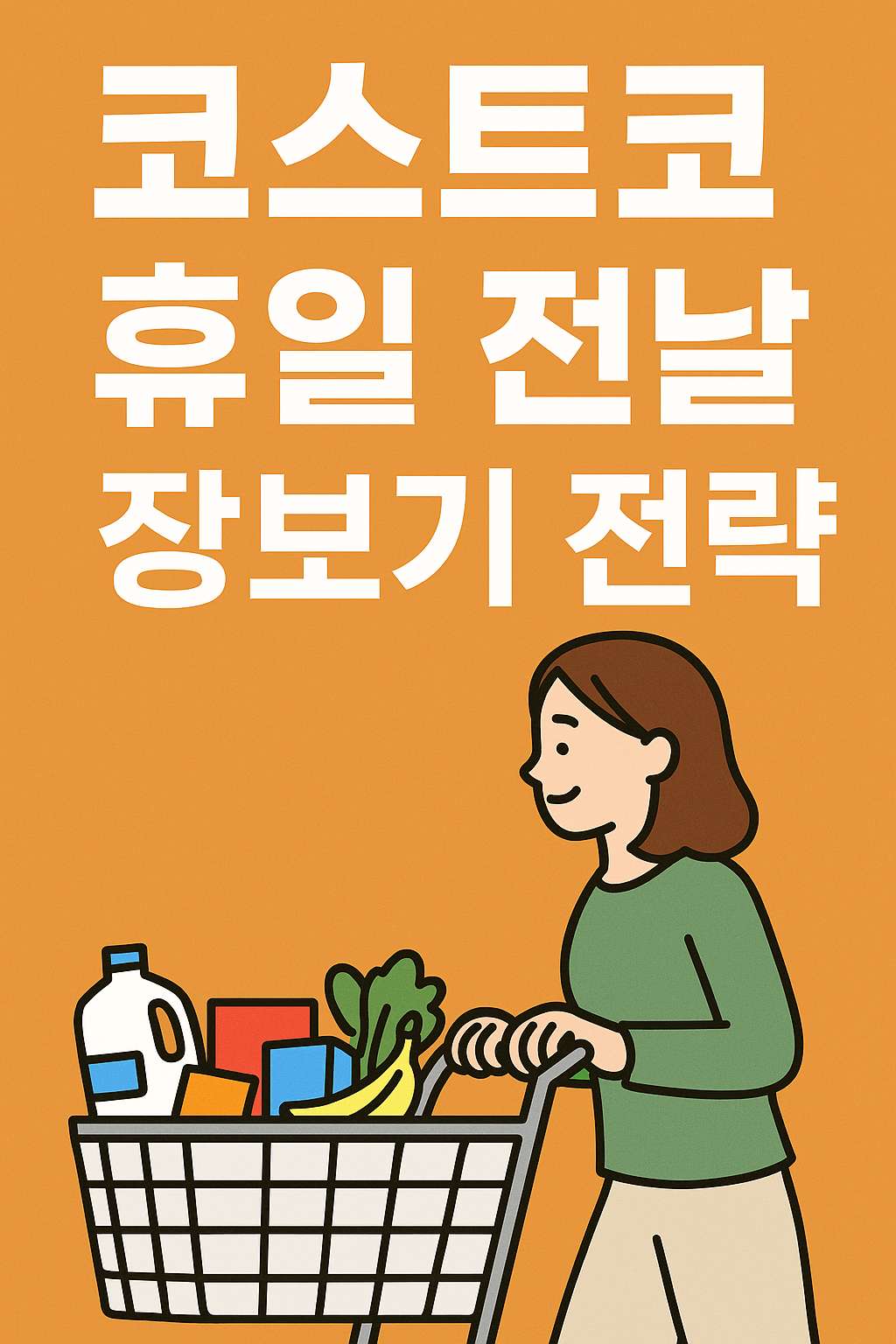 코스트코 휴일 전날 장보기 전략 관련 사진
