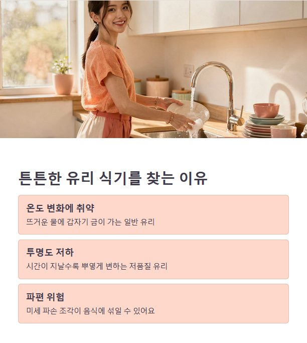 튼튼한 유리 식기를 찾는 이유