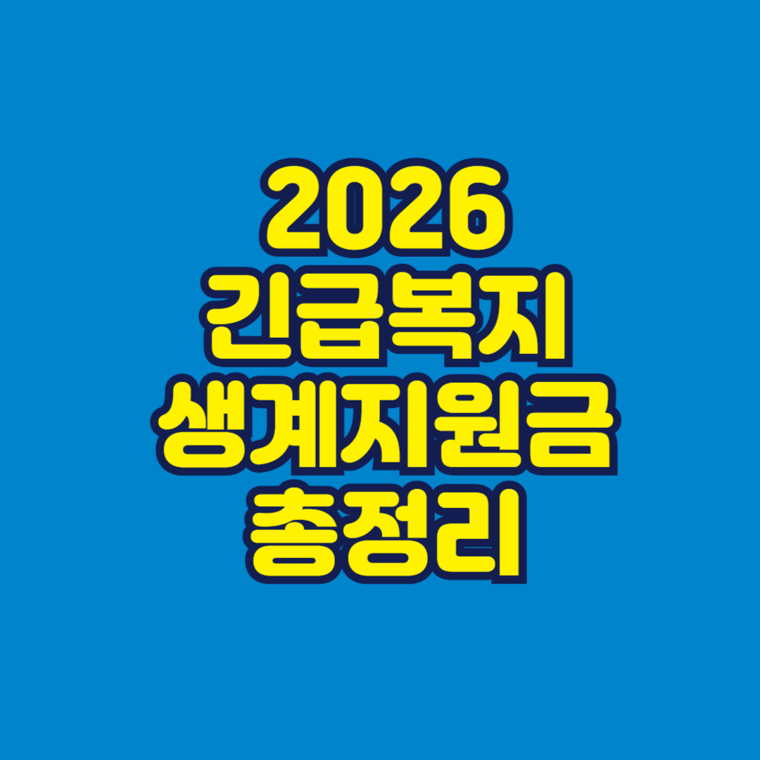 2026 긴급복지 생계지원금 총정리 썸네일