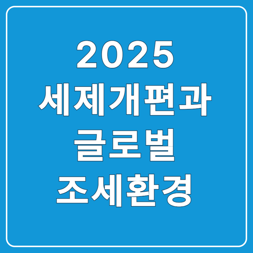 글로벌 조세환경 변화 속 한국 세제개편, 어디로 가고 있나?