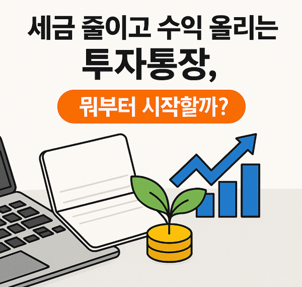 “투자 통장 선택을 고민하는 직장인을 위한 절세 계좌 비교 이미지 – IRP, ISA, 연금저축 등의 상징 아이콘과 화살표, 저금통 일러스트가 포함된 그래픽 디자인”
