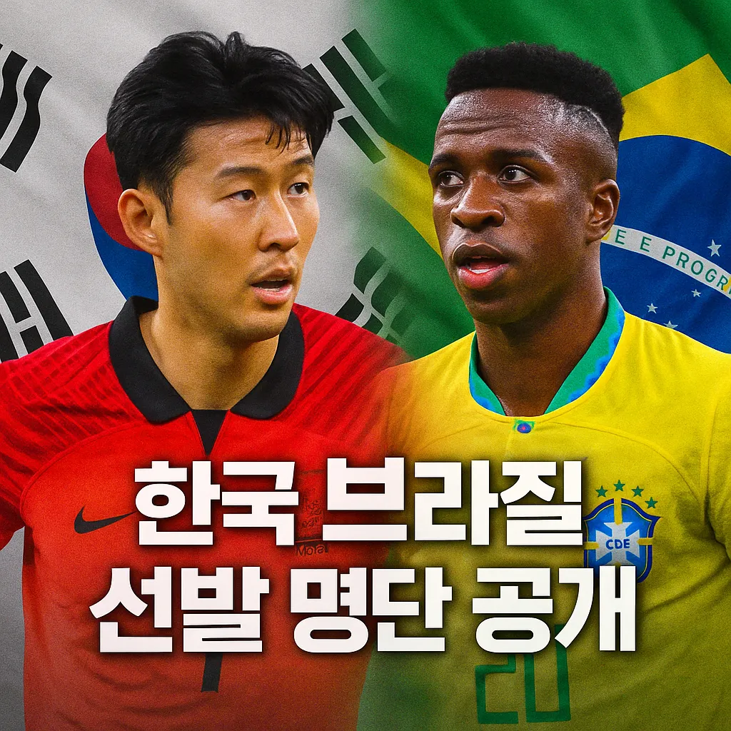 한국 브라질 선발 명단 공개! 브라질, 공격수 4명 전방 배치한 초공격 포메이션 가동