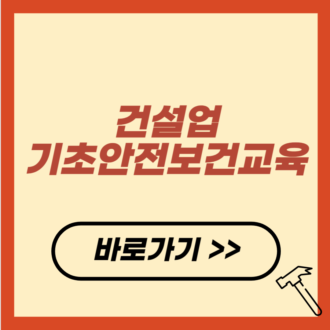 건설업기초안전보건교육