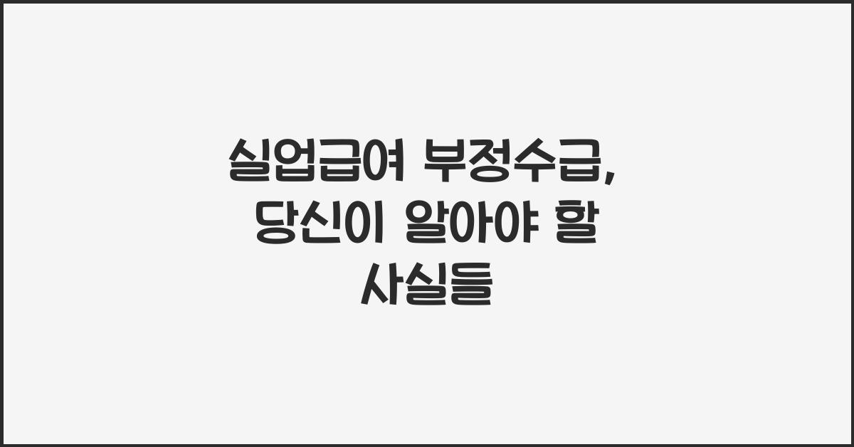 실업급여 부정수급