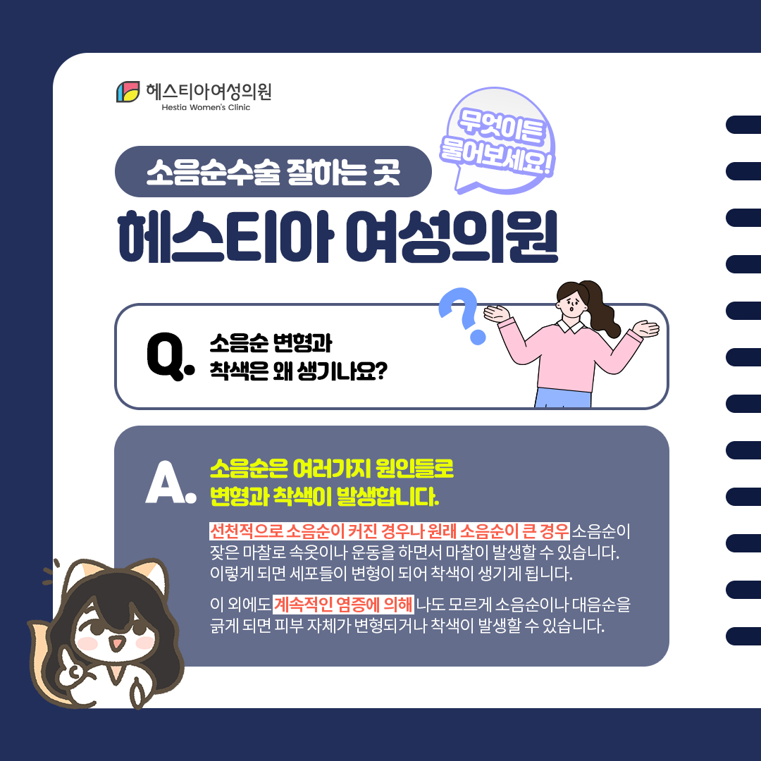 헤스티아여성의원 소음순변형과 착색은 왜 생기나요?