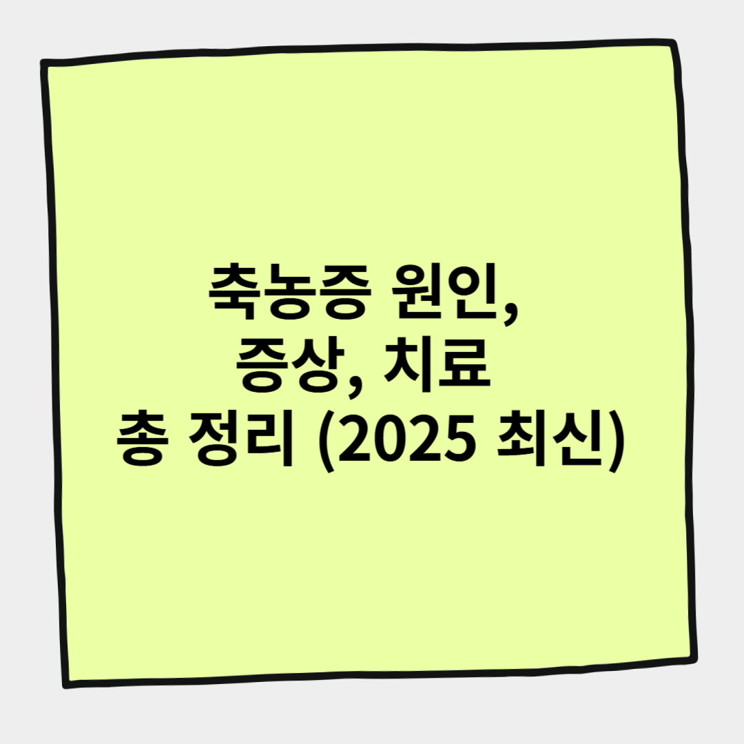 축농증 원인, 증상, 치료 총 정리 (2025 최신)