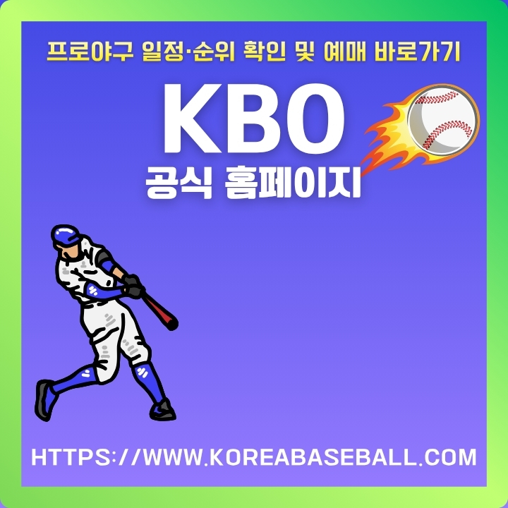 KBO 공식 홈페이지 주소와 빠르게 접속하는 방법을 요약한 글의 썸네일