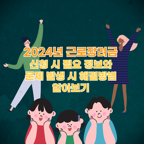 2024년-근로장려금-신청시-필요정보-문제-발생시-해결방법