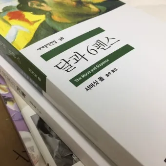 서머싯 몸 달과 6펜스 인간의 굴레 면도날 리뷰 명작_18