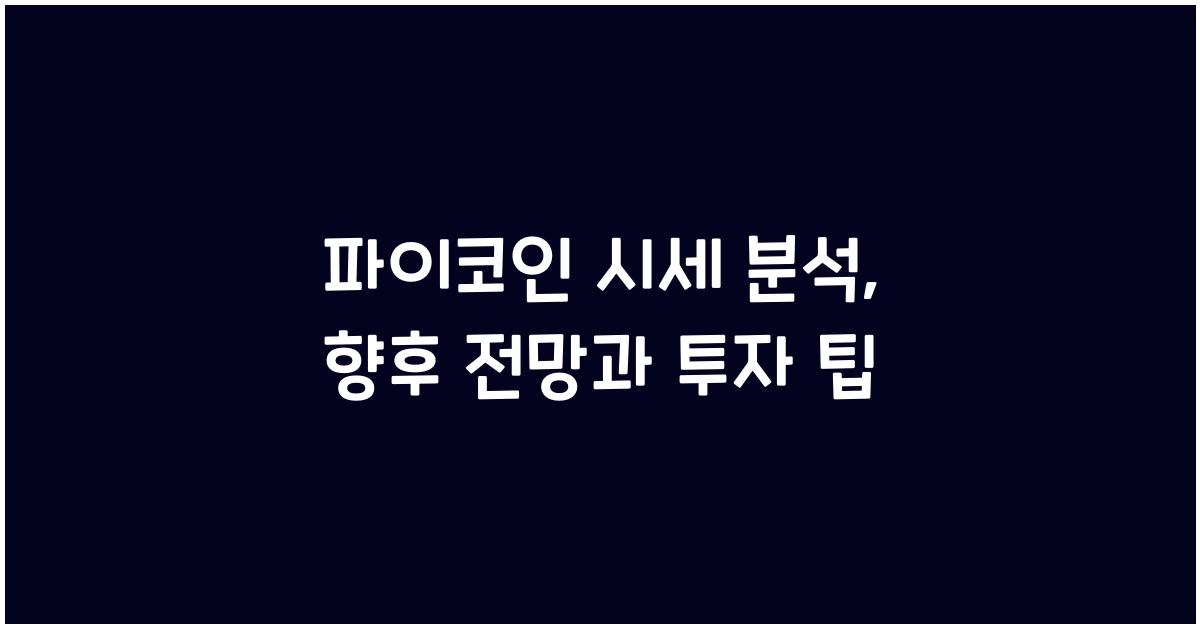 파이코인 시세