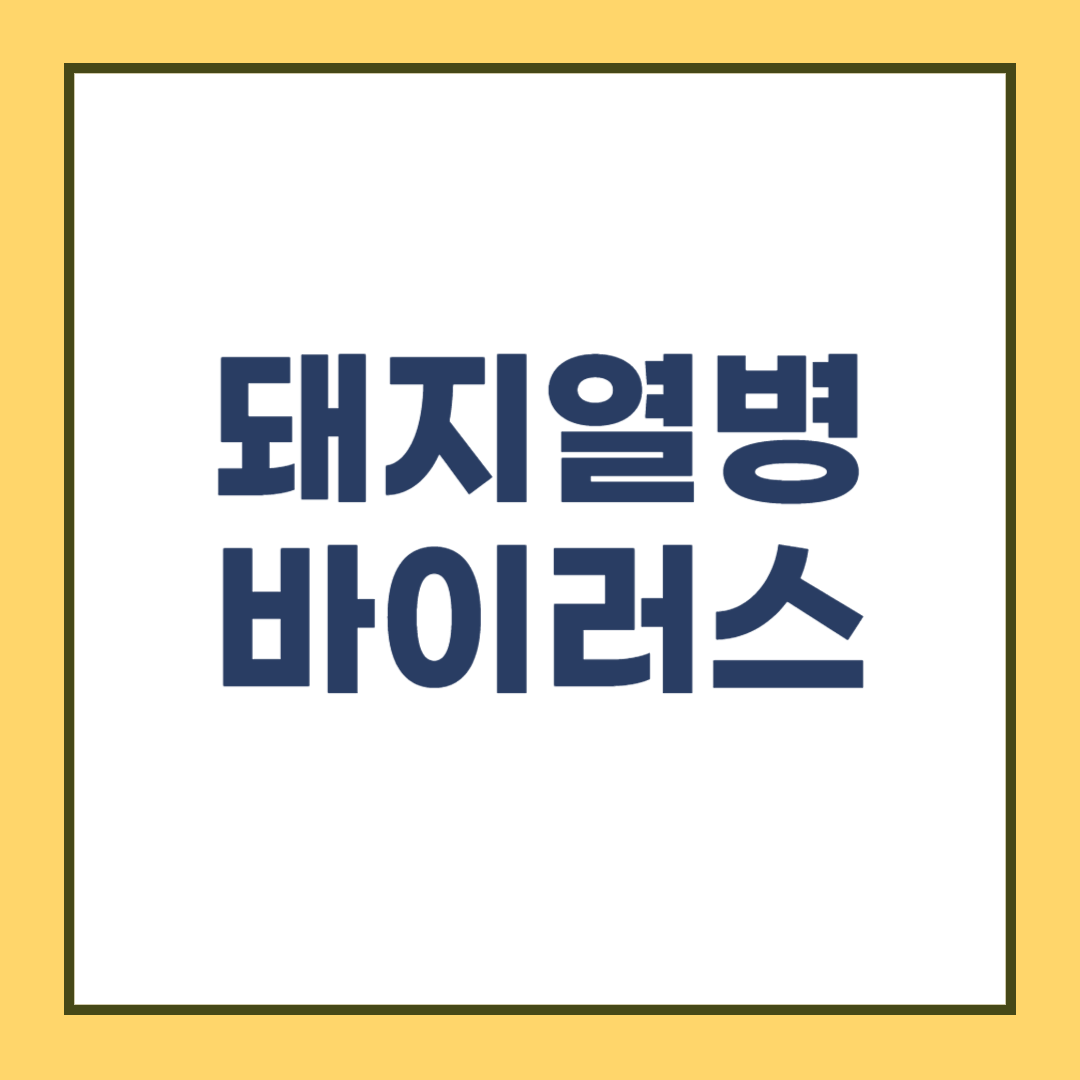 아프리카 돼지열병 바이러스 사람에게도 전염되나요?