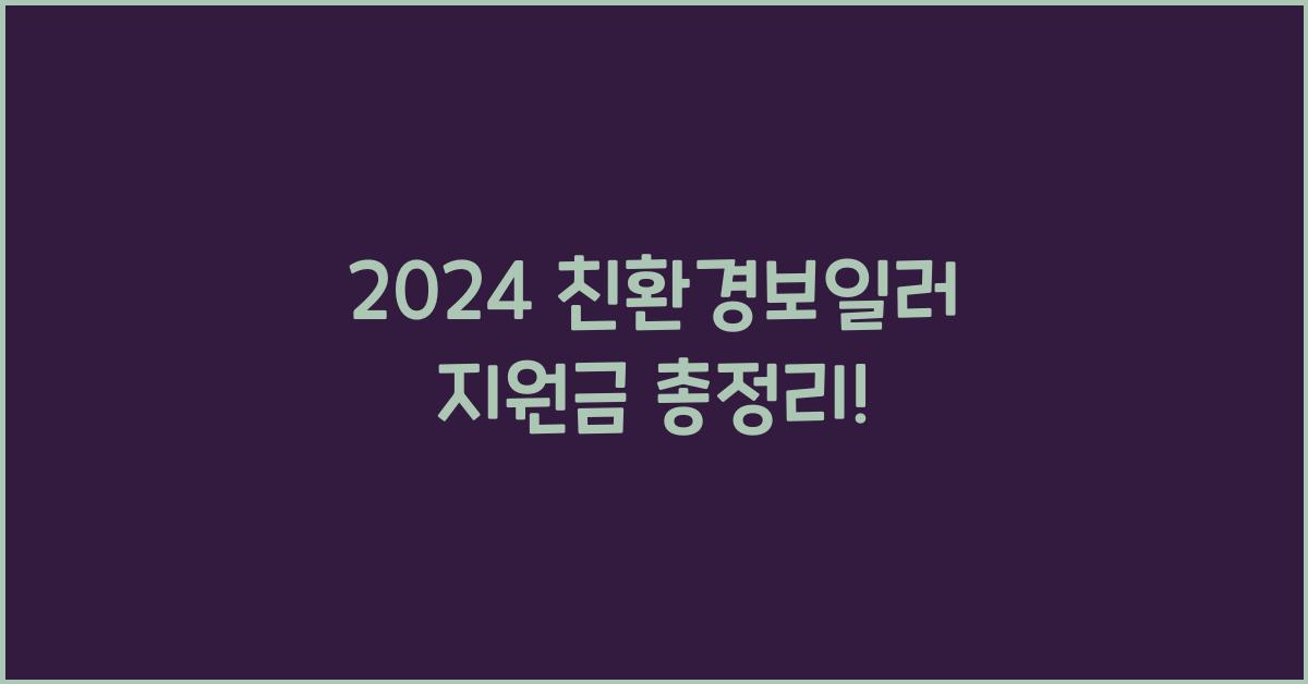 친환경보일러 지원금