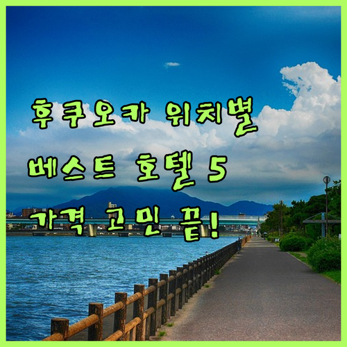 후쿠오카 여행 숙소 고민 끝 위치별 ..