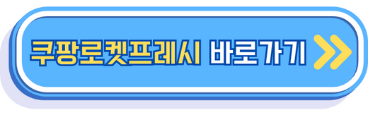 쿠팡로켓프레시바로가기