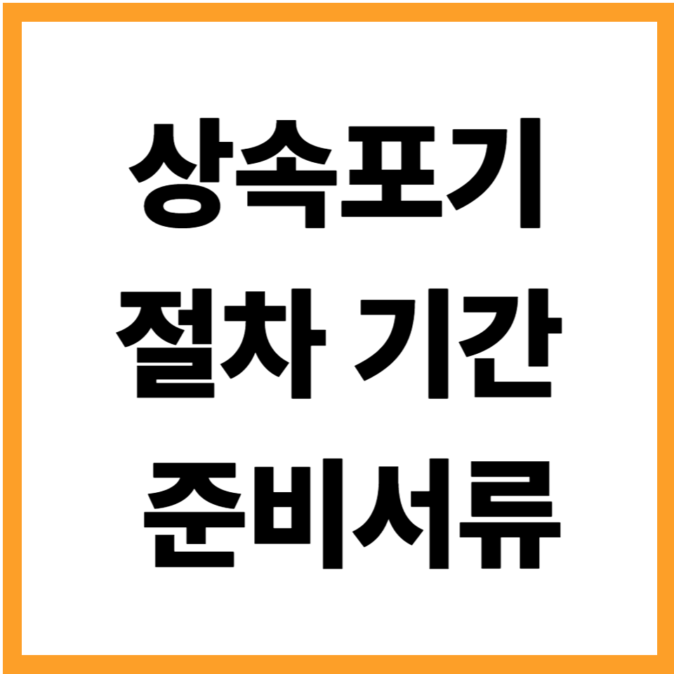 상속포기 절차 기간 준비서류 방법