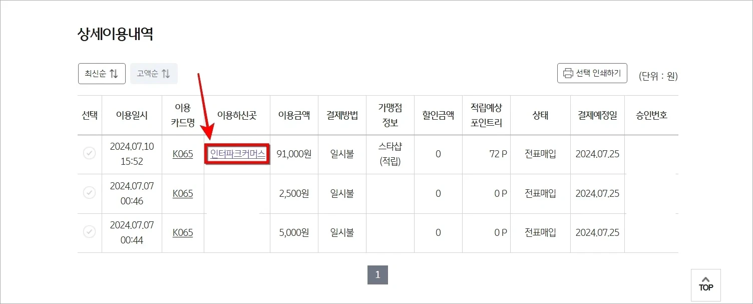 이용내역의 '이용하신곳(예: 인터파크커머스)'를 선택