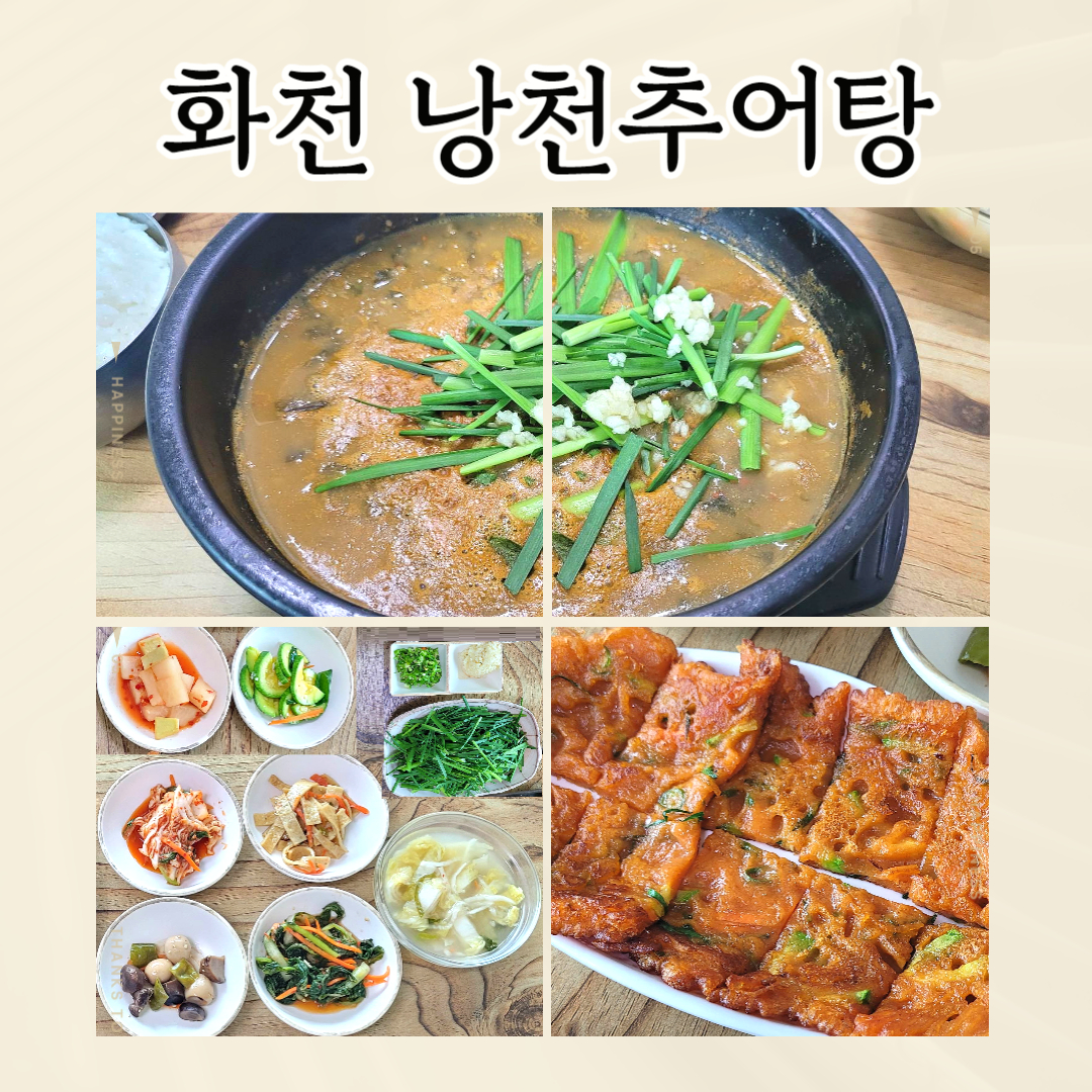 화천 낭천추어탕