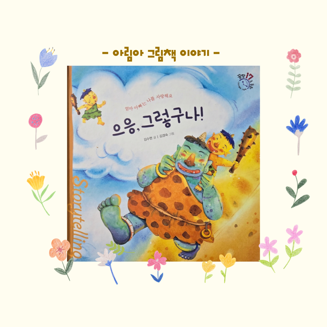 아림아책소개: 으응, 그렇구나
