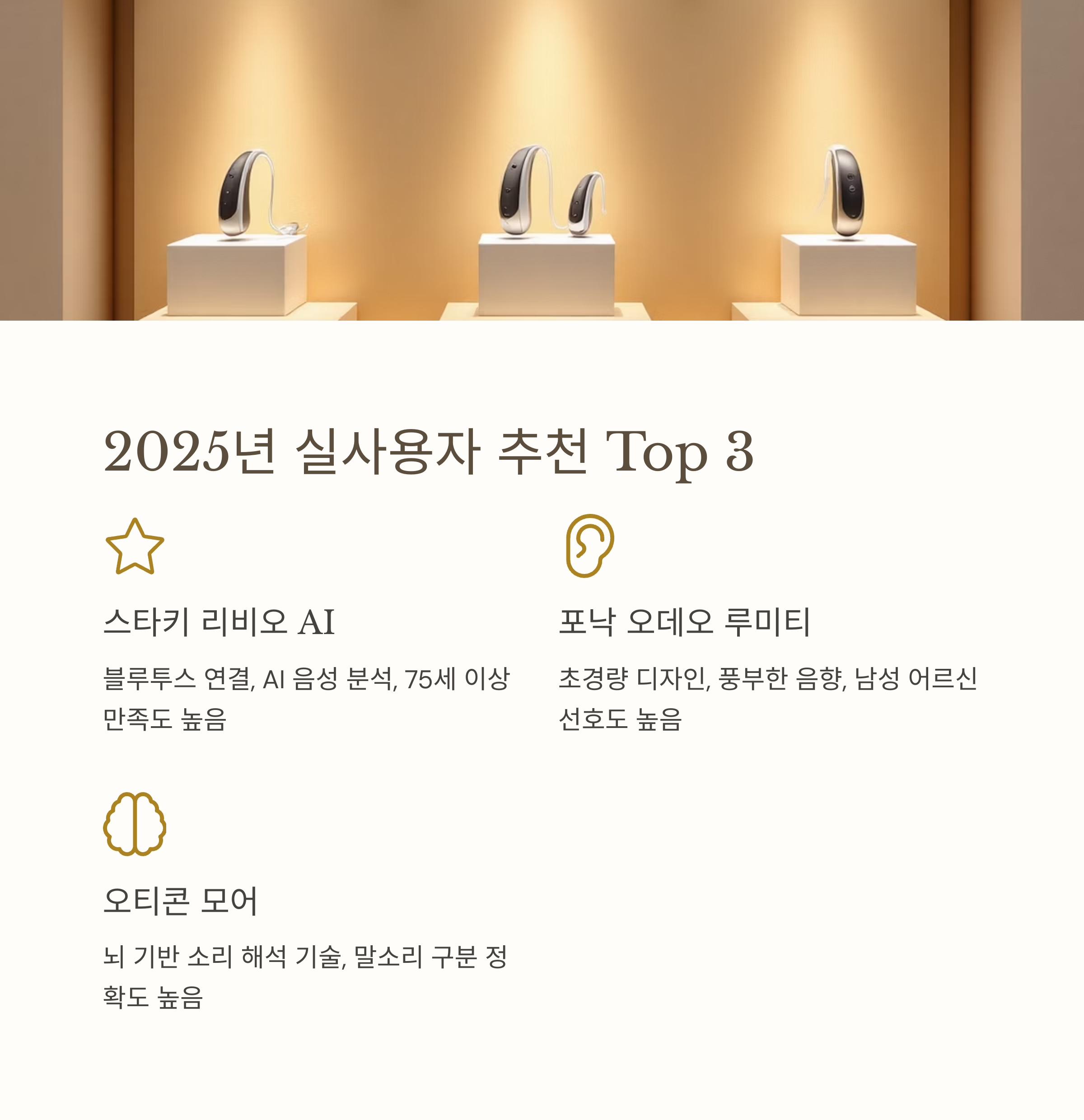 노인 보청기 추천과 2025년 정부 지원금 100% 활용법