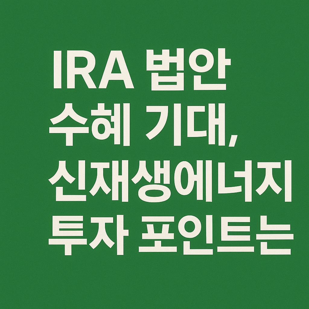 IRA 신재생 에너지