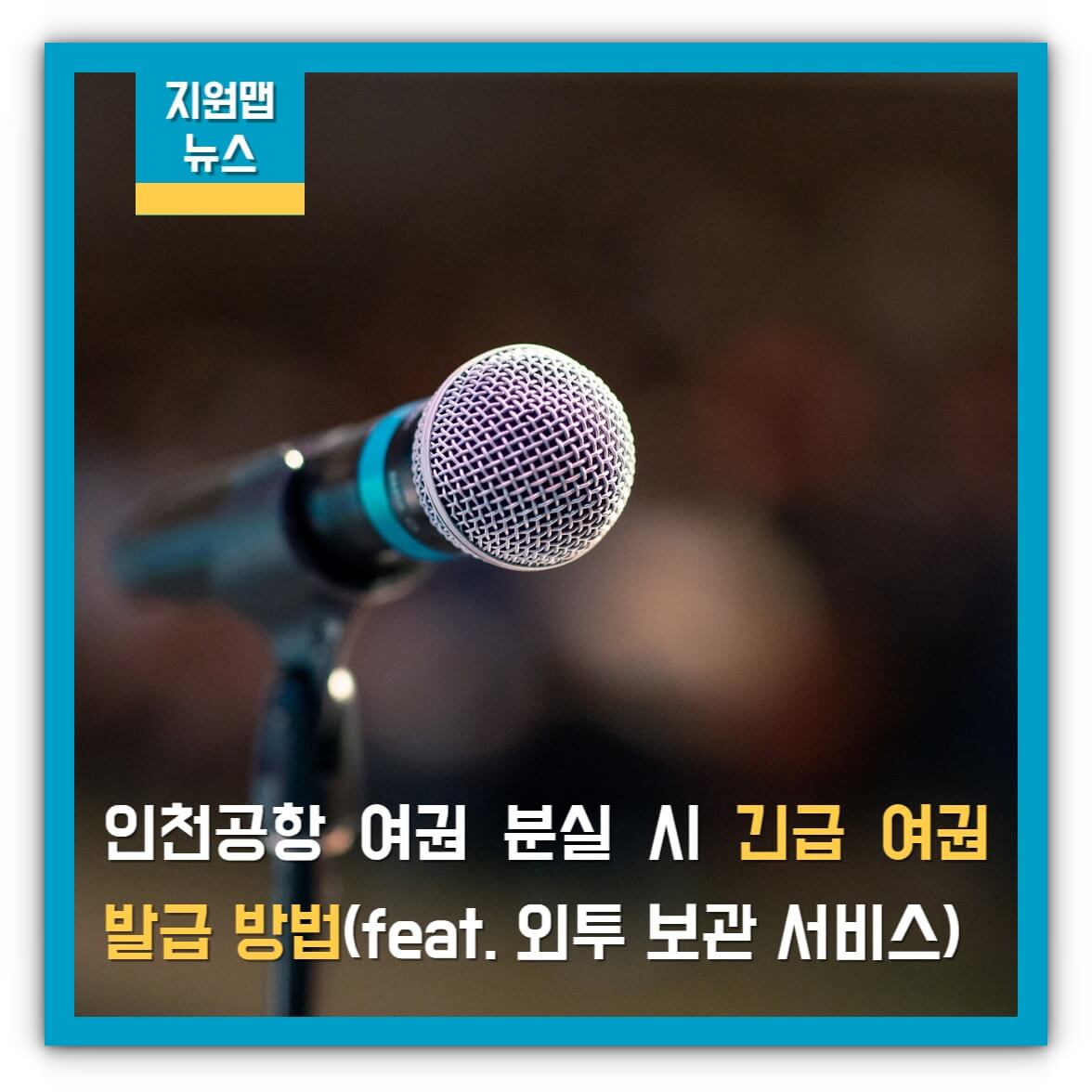 인천공항 여권 분실 시 긴급 여권 발급 방법(feat. 외투 보관 서비스)