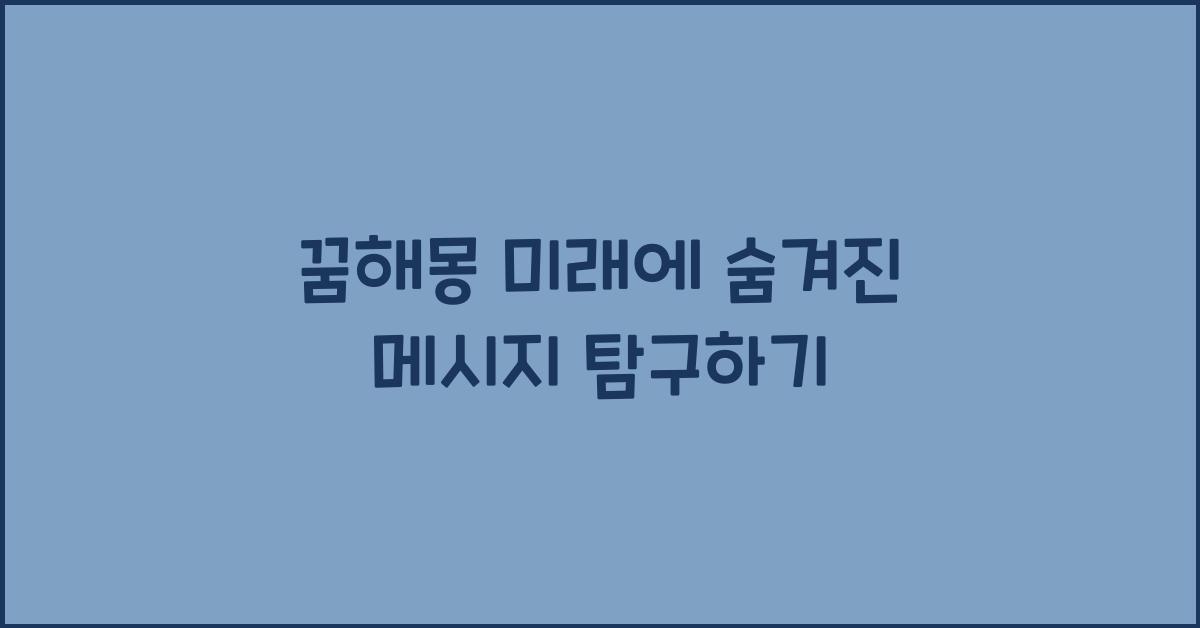꿈해몽 미래