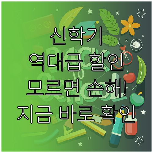 온라인 서점 및 대형 마트 신학기 할..