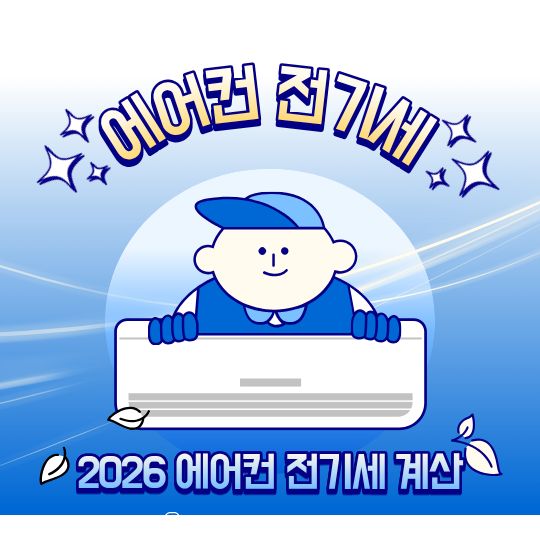 에어컨 전기세 계산법