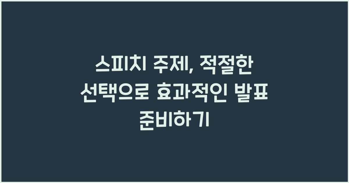 스피치 주제, 적절한 선택