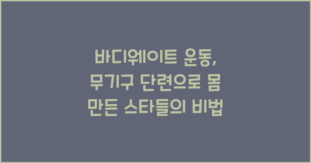 바디웨이트 운동, 무기구 단련
