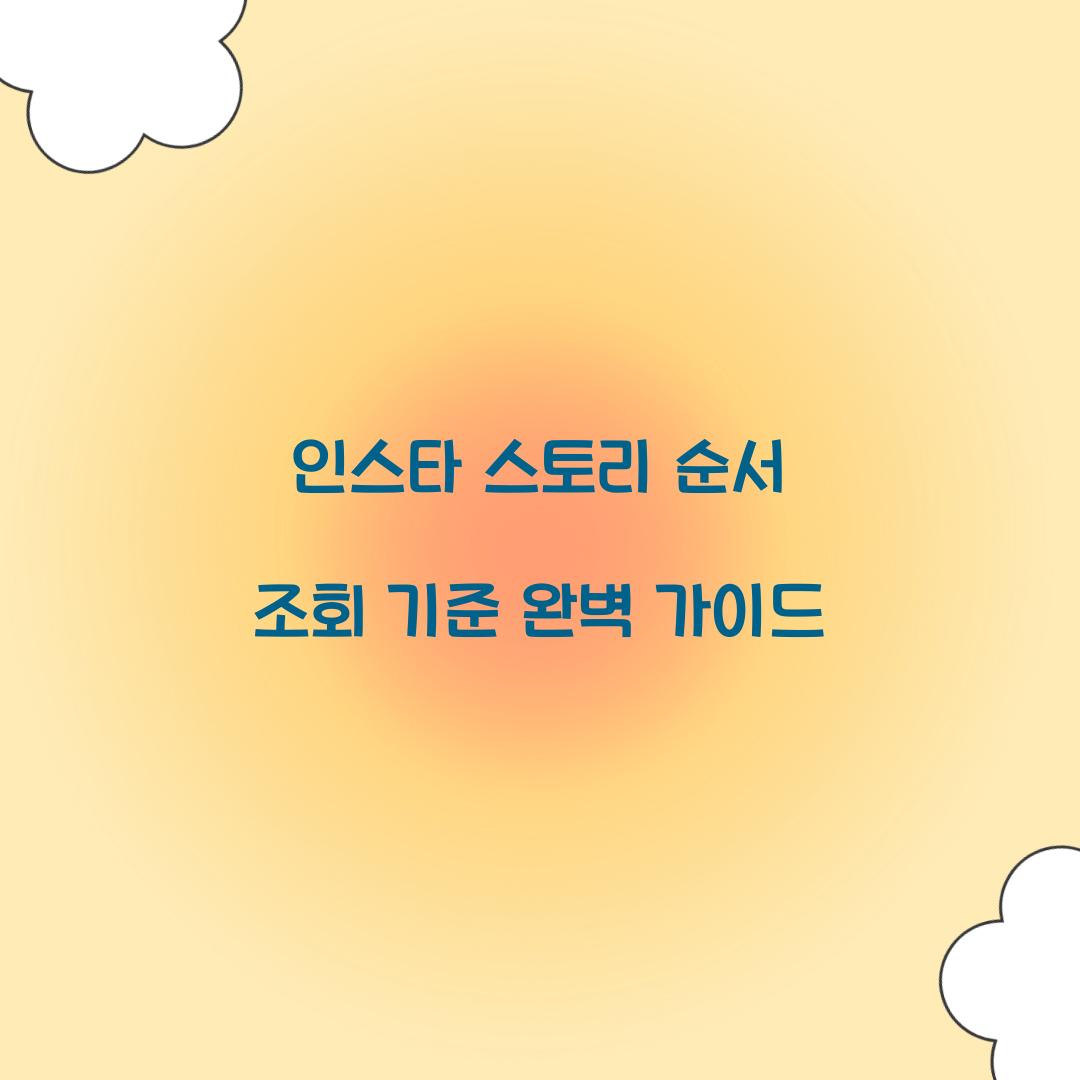인스타 스토리 순서 조회 기준