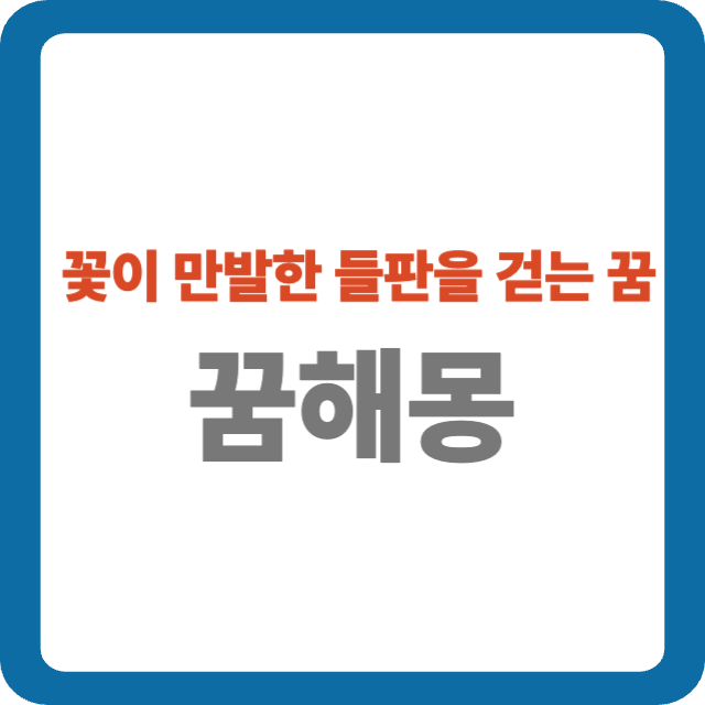 꽃이 만발한 들판을 걷는 꿈 해몽
