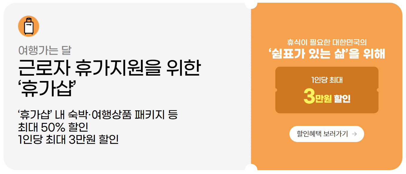 근로자 휴가지원을 위한 '휴가샵'