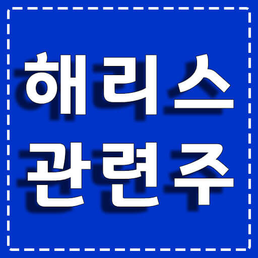 해리스