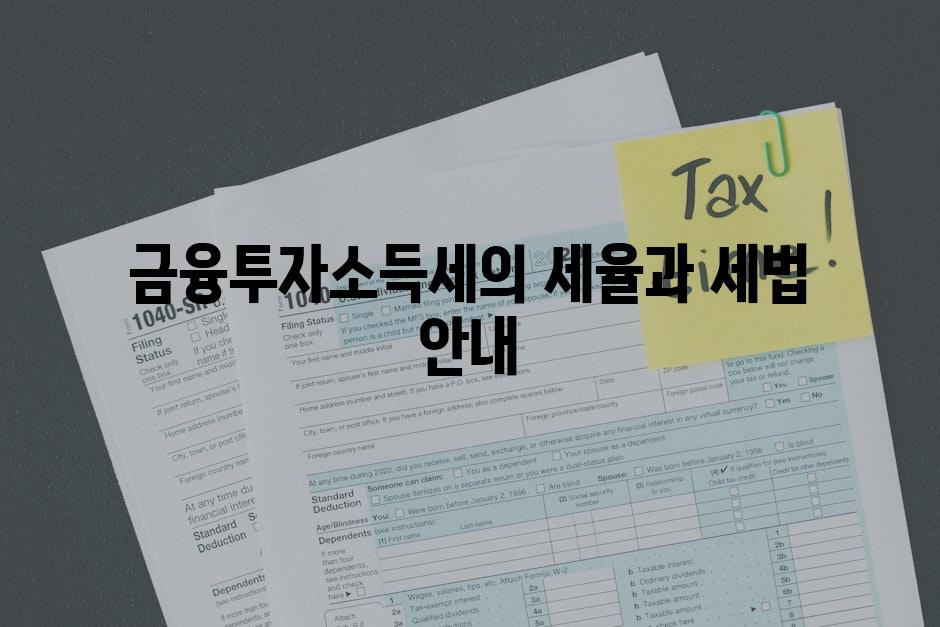 금융투자소득세의 세율과 세법 안내