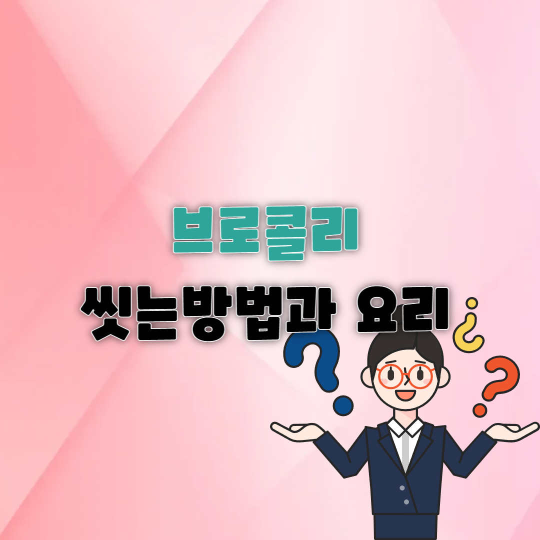 브로콜리 씻는방법