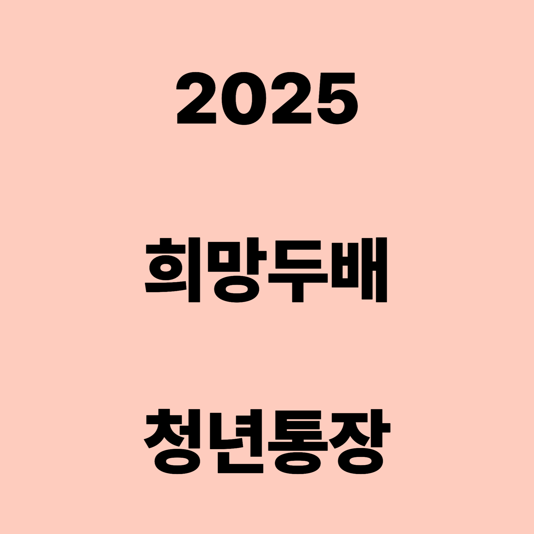 희망두배 청년통장