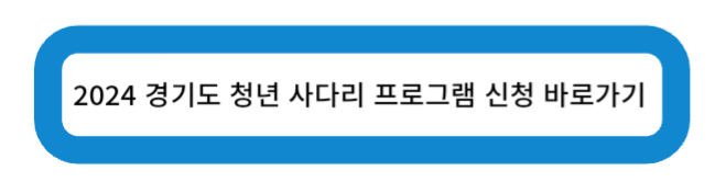 2024년 경기도 청년 사다리 프로그램 신청 바로가기