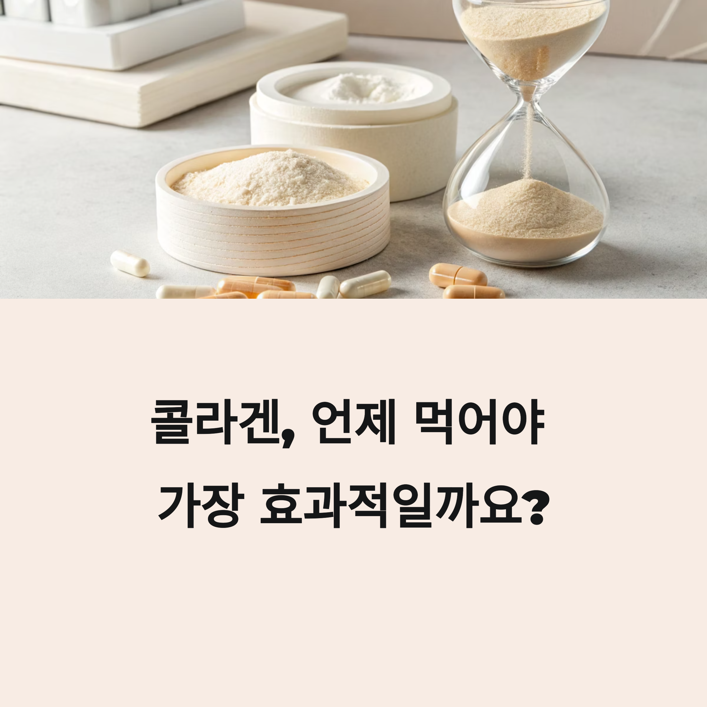콜라겐, 언제 먹는 게 가장 좋을까?