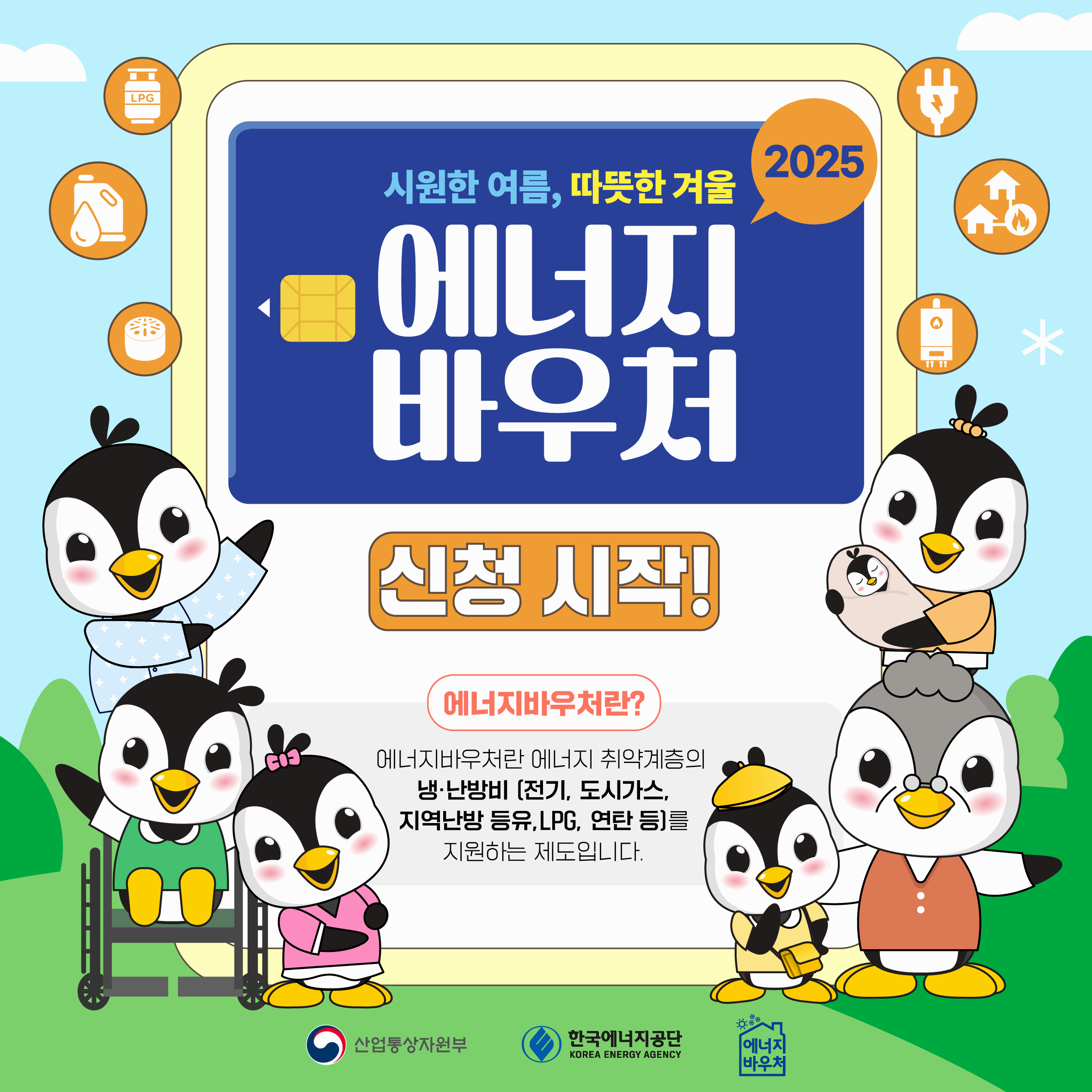 2025년 에너지바우처-연말까지 신청 가능합니다