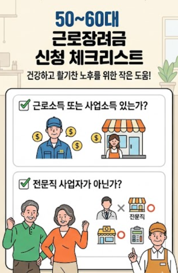 나이별 근로장려금 신청자격 체크리스트-50대 60대