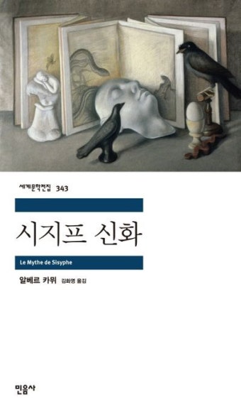 책. 시지프 신화. 표지