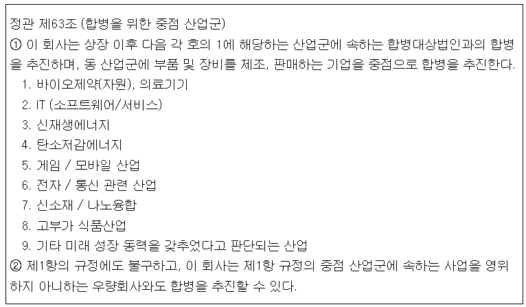 합병을 위한 중점 산업군