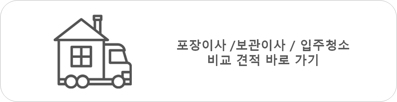 포장이사 보관이사 입주청소 비교 견적 바로가기