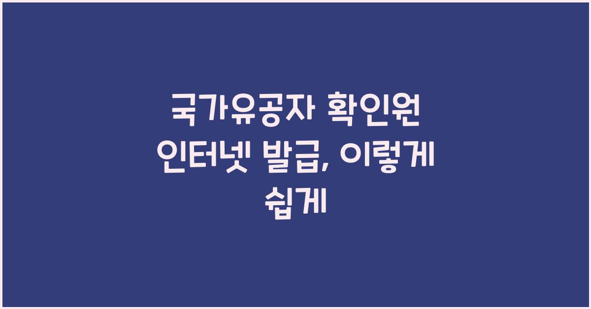 국가유공자 확인원 인터넷 발급