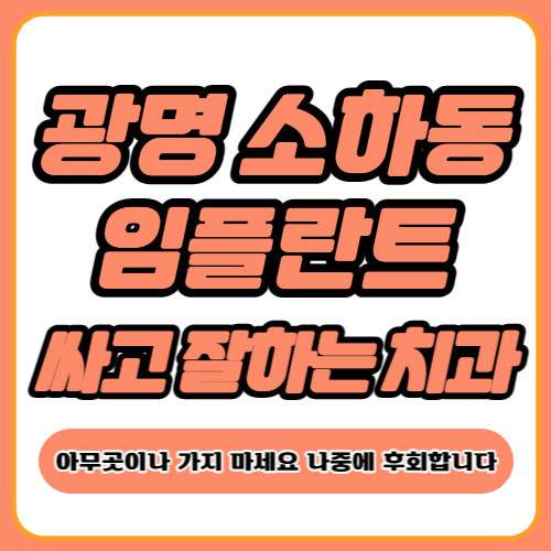 광명시 소하동 임플란트 가격