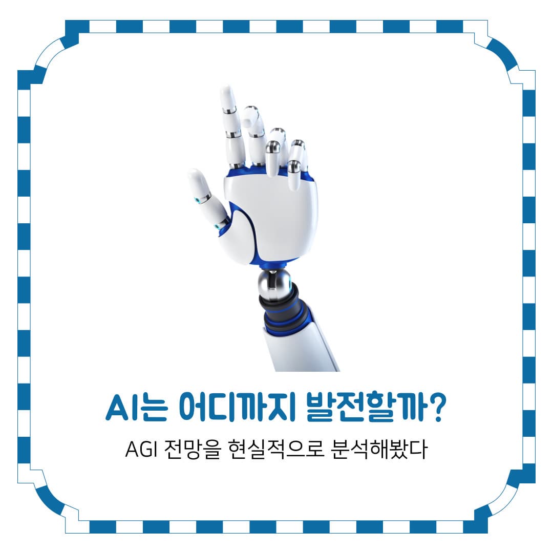 AI는 어디까지 발전할까? AGI 전망을 현실적으로 분석해봤다
