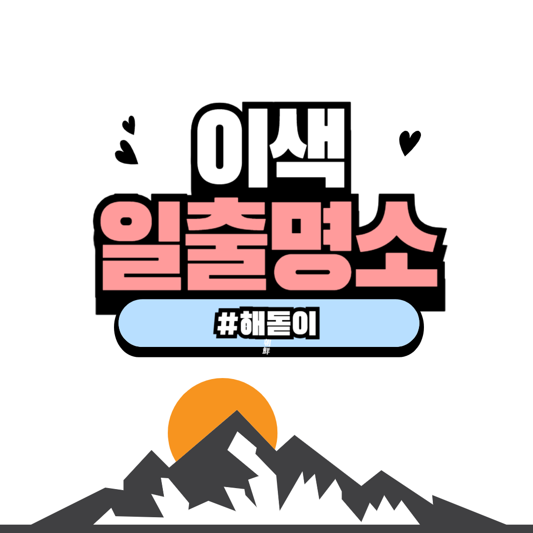 국내 이색 일출 명소 TOP 5 – 새해 해돋이부터 특별한 순간까지