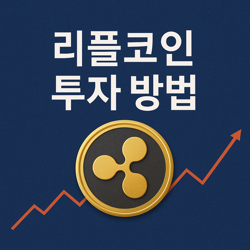 XRP 리플코인 시세 전망, 투자방법