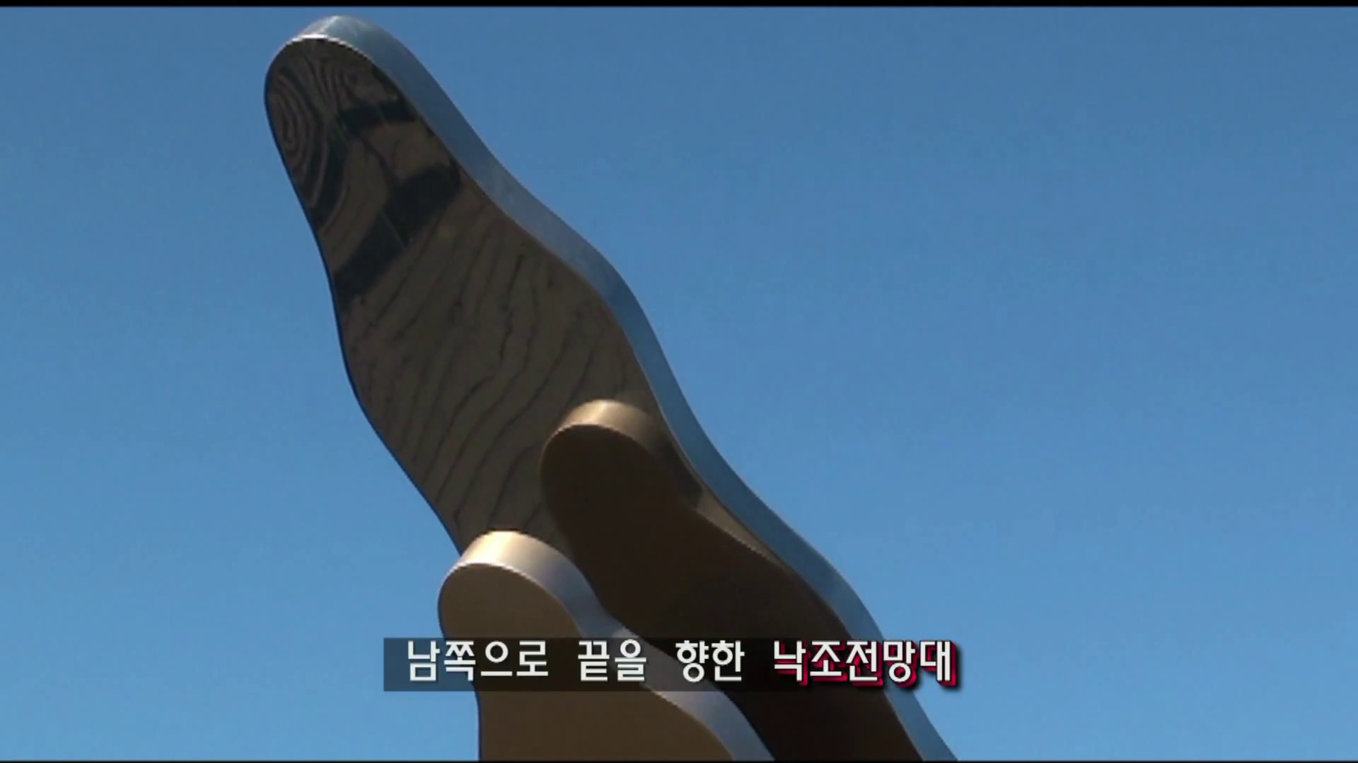 푸른 하늘을 배경으로 올려다본 낙조전망대 조형물